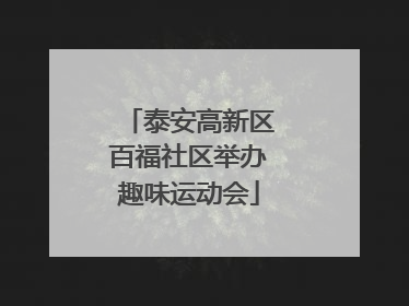 泰安高新区百福社区举办趣味运动会