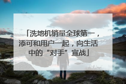 洗地机销量全球第一，添可和用户一起，向生活中的“对手”宣战