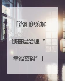 洛阳伊滨解锁基层治理“幸福密码”