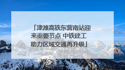 津潍高铁东营南站迎来重要节点 中铁建工助力区域交通再升级