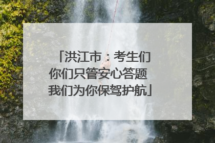 洪江市：考生们 你们只管安心答题 我们为你保驾护航