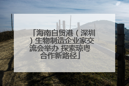 海南自贸港（深圳）生物制造企业家交流会举办 探索琼粤合作新路径