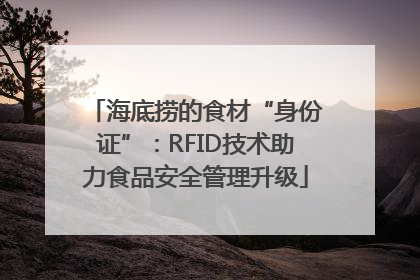 海底捞的食材“身份证”：RFID技术助力食品安全管理升级