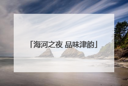 海河之夜 品味津韵
