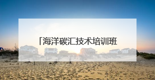 海洋碳汇技术培训班在威海南海新区举办