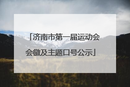 济南市第一届运动会会徽及主题口号公示