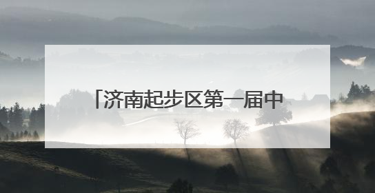 济南起步区第一届中小学生合唱节举办
