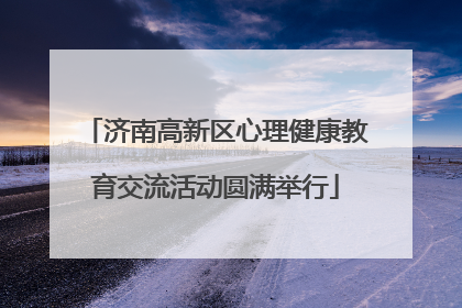 济南高新区心理健康教育交流活动圆满举行