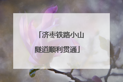 济枣铁路小山隧道顺利贯通