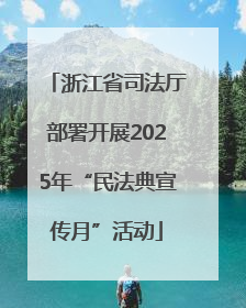 浙江省司法厅部署开展2025年“民法典宣传月”活动