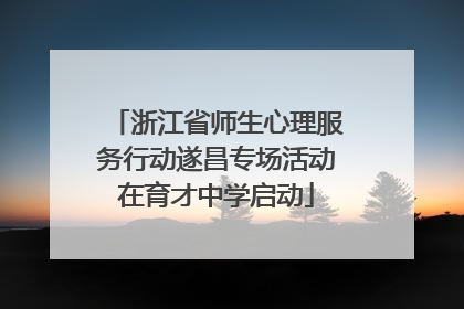 浙江省师生心理服务行动遂昌专场活动在育才中学启动