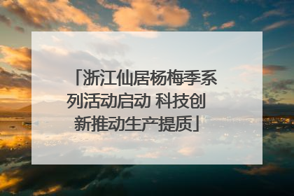 浙江仙居杨梅季系列活动启动 科技创新推动生产提质