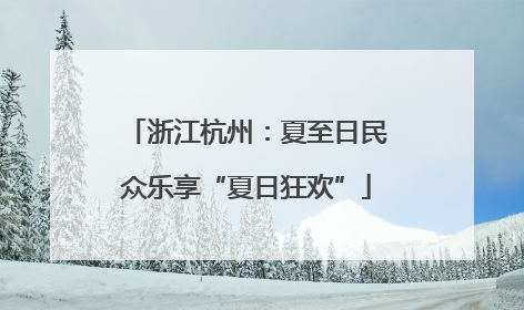 浙江杭州：夏至日民众乐享“夏日狂欢”