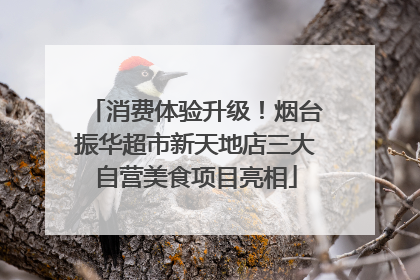 消费体验升级！烟台振华超市新天地店三大自营美食项目亮相