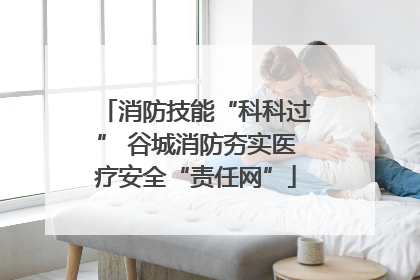 消防技能“科科过” 谷城消防夯实医疗安全“责任网”