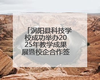 涡阳县科技学校成功举办2025年教学成果展暨校企合作签约仪式
