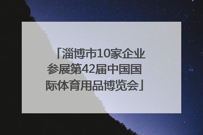淄博市10家企业参展第42届中国国际体育用品博览会
