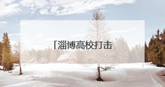 淄博高校打击治理跨境赌博宣传周活动启动