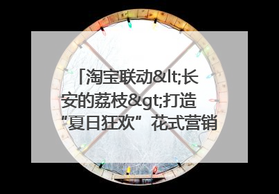 淘宝联动<长安的荔枝>打造“夏日狂欢”花式营销，这群年轻人玩嗨了