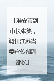 淮安市副市长张笑，调任江苏省委宣传部副部长