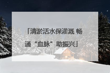 清淤活水保灌溉 畅通“血脉”助振兴