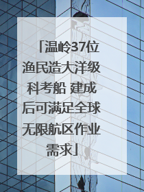 温岭37位渔民造大洋级科考船 建成后可满足全球无限航区作业需求