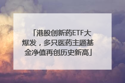 港股创新药ETF大爆发，多只医药主题基金净值再创历史新高