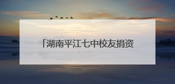 湖南平江七中校友捐资千万“还愿”——母爱“孕育”了一座图书馆