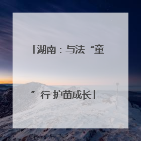 湖南：与法“童”行 护苗成长