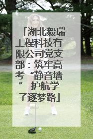 湖北毅瑞工程科技有限公司党支部：筑牢高考“静音墙” 护航学子逐梦路