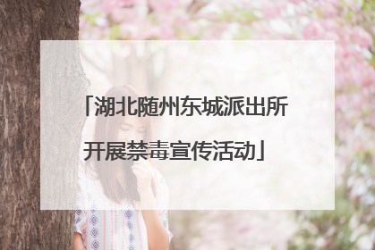湖北随州东城派出所开展禁毒宣传活动