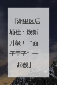 湖里区后埔社：焕新升级！“面子里子”一起靓