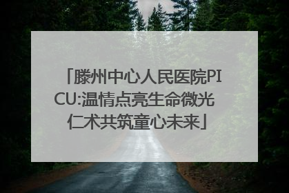 滕州中心人民医院PICU:温情点亮生命微光 仁术共筑童心未来