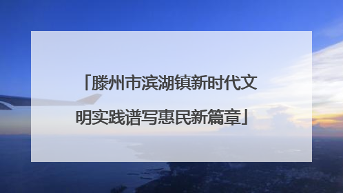 滕州市滨湖镇新时代文明实践谱写惠民新篇章