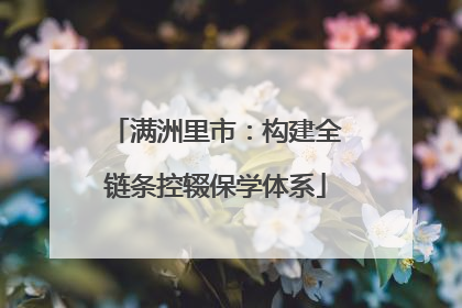 满洲里市：构建全链条控辍保学体系
