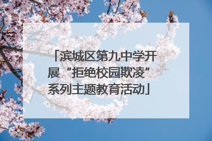 滨城区第九中学开展“拒绝校园欺凌”系列主题教育活动