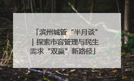 滨州城管“半月谈”｜探索市容管理与民生需求“双赢”新路径