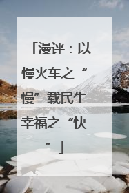 漫评：以慢火车之“慢”载民生幸福之“快”