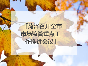 菏泽召开全市市场监管重点工作推进会议