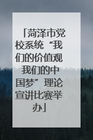 菏泽市党校系统“我们的价值观 我们的中国梦”理论宣讲比赛举办