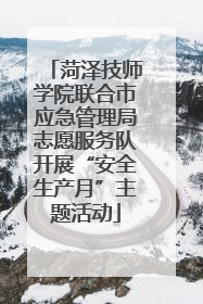 菏泽技师学院联合市应急管理局志愿服务队开展“安全生产月”主题活动