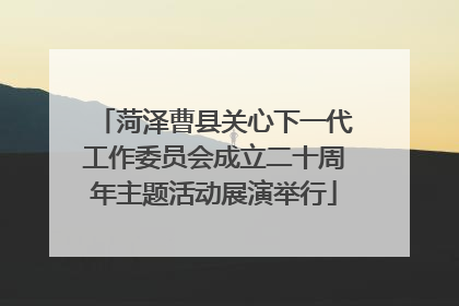 菏泽曹县关心下一代工作委员会成立二十周年主题活动展演举行