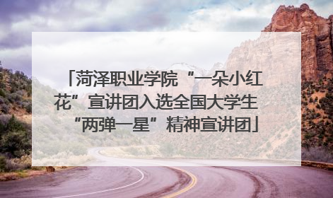 菏泽职业学院“一朵小红花”宣讲团入选全国大学生“两弹一星”精神宣讲团