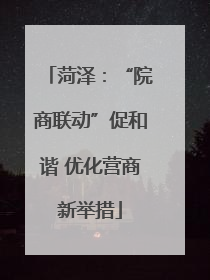 菏泽：“院商联动”促和谐 优化营商新举措
