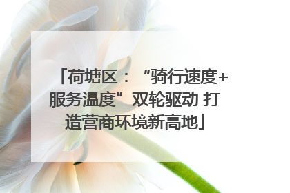 荷塘区：“骑行速度+服务温度”双轮驱动 打造营商环境新高地