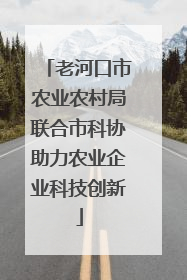 老河口市农业农村局联合市科协助力农业企业科技创新