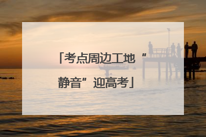 考点周边工地“静音”迎高考