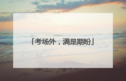 考场外，满是期盼