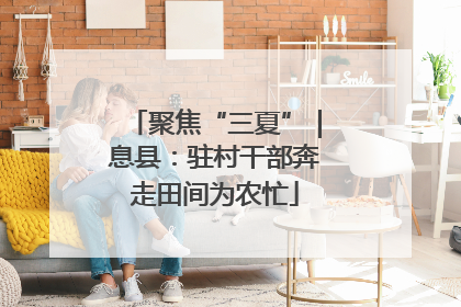 聚焦“三夏”｜息县：驻村干部奔走田间为农忙