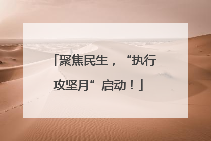 聚焦民生，“执行攻坚月”启动！